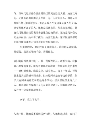 气，但叹气过后总会展出最灿烂的笑容给旁人看。她喜欢吃
肉，无论是鸡肉鱼肉还是羊肉，有什么就吃什么，但却从来
都吃不胖。她喜欢发呆，无论是有人在身边或是没人在身边，
只要是她不在乎的人，她想发呆就发呆，从来毫无顾忌。她
喜欢用她最直接的表情去表达自己的情感，无论是高兴伤心
还是不耐烦，她不善于掩饰。她喜欢挠头，这样做通常都是
在她很尴尬或者不知道该如何是好的时候。
  更重要的是，她已经有了喜欢的人。这我也早就知道。
她爱的，是晋王爷的千金，晋凝郡主。


她回到医馆的那个晚上，我一直躲在暗处。收获到的，比我
自己想象的要多。她与晋凝郡主即将做一件胆大包天的事情
——她们要成亲。瞒着皇上、瞒着世人，为了一年后，晋凝
郡主的真正的婚事而成亲。但知道阿成是女子这件事的，似
乎只有阿成的师父和其他两个学徒，以及晋凝郡主这几个
人。我不确定晋凝郡主是不是爱着成若兮，但我确定的是，
成若兮一定爱着晋凝郡主。


  女子，爱上了女子。




与我一样，她的爱不被世俗所接纳。与她相遇以来，我问了
 