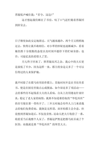 晋凝低声喊住我：“若兮，这边！
              ”
  这才想起我们睡在了书房，叹了口气赶忙随着晋凝回
到卧室去。




日子继续如此安定地滑过，天气越来越冷，两个月又悄悄地
过去，快得让我不敢相信，对小翠的怀疑也逐渐减少，看着
她仍然十分殷勤的态度以及时刻不愿停下的忙碌身影，也
许，司徒忆真的看错人了罢。
  月儿终于回来了，替晋凝高兴之余，我心中的大石更
是放低了不少，因为这样一来，郡主的身边又多了一个可以
信得过的人来保护她。


我平时除了在郡马府里陪伴郡主，其他时间不是在书房里看
书，便是在厨房里做点心或煲汤，如今却还多了项活动——
去给那些付不起钱看大夫的人看病。自从上次用缝衣针来针
灸，稳定了老人家的病情，我那不知道谁给取的“华佗再世”
的名号便在那一带传开了。三不五时地会有些人上门来请我
去给他们免费看病，我倒是无所谓，却害怕郡主会介意，但
没想到晋凝知道后，不仅没责怪，还命人把大厅收拾了一番，
收拾妥当后我整个人呆了，晋凝这俨然是把郡马府弄成了个
医馆，而我就是那“华佗再世”的坐堂大夫。
 
