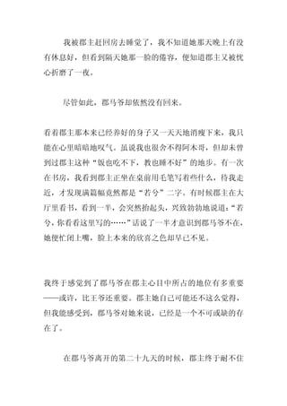 我被郡主赶回房去睡觉了，我不知道她那天晚上有没
有休息好，但看到隔天她那一脸的倦容，便知道郡主又被忧
心折磨了一夜。


  尽管如此，郡马爷却依然没有回来。


看着郡主那本来已经养好的身子又一天天地消瘦下来，我只
能在心里暗暗地叹气。虽说我也很舍不得阿木哥，但却未曾
到过郡主这种“饭也吃不下，教也睡不好”的地步。有一次
在书房，我看到郡主正坐在桌前用毛笔写着些什么，待我走
近，才发现满篇幅竟然都是“若兮”二字。有时候郡主在大
厅里看书，看到一半，会突然抬起头，兴致勃勃地说道：
                        “若
兮，你看看这里写的……”话说了一半才意识到郡马爷不在，
她便忙闭上嘴，脸上本来的欣喜之色却早已不见。




我终于感觉到了郡马爷在郡主心目中所占的地位有多重要
——或许，比王爷还重要。郡主她自己可能还不这么觉得，
但我能感受到，郡马爷对她来说，已经是一个不可或缺的存
在了。


  在郡马爷离开的第二十九天的时候，郡主终于耐不住
 