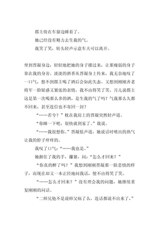 郡主倚在车窗边睡着了。
  她已经没有精力去生我的气。
  我笑了笑，转头轻声示意车夫可以离开。


坐到晋凝身边，轻轻地把她的身子搂过来，让那瘦弱的身子
靠在我的身旁。淡淡的酒香从晋凝身上传来，我无奈地叹了
一口气，想不到郡主喝了酒后会如此失态。又想到刚刚齐老
将军一脸疑惑又紧张的表情，我不由得笑了笑。月儿说郡主
这是第一次喝那么多的酒，是生我的气了吗？气我那么久都
不回来，甚至连信也不寄回一封？
  “……若兮？”枕在我肩上的晋凝突然轻声道。
  “你睡一下吧，很快就到家了。
               ”我说。
  “……我很想你。”晋凝低声道，她说话时喷出的热气
让我的脖子痒痒的。
  我叹了口气：
       “……我也是。”
  她握住了我的手，攥紧，问：“怎么才回来？”
  “你真的醉了吗？”我想到刚刚晋凝那一脸悲愤的样
子，而现在却又一本正经地问我话，便不由得笑了笑。
  “……怎么才回来？”没有理会我的问题，她继续重
复刚刚的问话。
  “二师兄他不是说师父病了么，连话都说不出来了，
                        ”
 