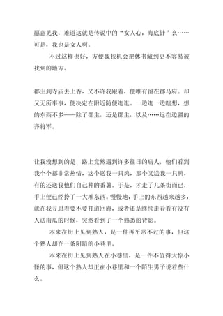 愿意见我，难道这就是传说中的“女人心，海底针”么……
可是，我也是女人啊。
     不过这样也好，方便我找机会把休书藏到更不容易被
找到的地方。


郡主到寺庙去上香，又不许我跟着，便唯有留在郡马府。却
又无所事事，便决定在附近随便逛逛。一边逛一边瞎想，想
的东西不多——除了郡主，还是郡主，以及……远在边疆的
齐将军。




让我没想到的是，路上竟然遇到许多往日的病人，他们看到
我个个都非常热情，这个送我一只鸡，那个又送我一只鸭，
有的还送我他们自己种的番薯。于是，才走了几条街而已，
手上便已经拎了一大堆东西。慢慢地，手上的东西越来越多，
就在我寻思着要不要打道回府，或者还是继续走看看有没有
人送南瓜的时候，突然看到了一个熟悉的背影。
     本来在街上见到熟人，是一件再平常不过的事，但这
个熟人却在一条阴暗的小巷里。
     本来在街上见到熟人在小巷里，是一件不值得大惊小
怪的事，但这个熟人却正在小巷里和一个陌生男子说着些什
么。
 