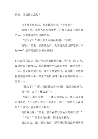反应，又是什么意思？


  待齐将军离开后，郡主转过头问：“若兮呢？”
  我愣了愣，其他人也纷纷哑然。自郡主离开了郡马府
之后，大家便再没见过郡马爷。
  “怎么了？”郡主见大家面面相觑，忙问道。
  我道：
    “郡主，您离开之后，大家便没见过郡马爷，不
知……”是不是还呆在书房里呢？


但还没等我说完，郡主便急匆匆地越过我，径直往门里走去。
我急忙跟在她身后，看着她跑到空荡荡的大厅，随便张望了
一下，便又往卧室里赶。推开了卧室的门，看到床上依然叠
得整整齐齐的床单，郡主又慌忙地四下看了看整间卧房——
空无一人。
  “他走了？”郡主突然转过头来问我，她的脸色煞白。
  我一愣，走了？什么走了？
  “郡主，郡马爷他……”还未等我说完，郡主却又自
言自语道：“不会的，若兮不会走的，他……他是不是在厨
房？”说完，转头便往外赶去。
  我忙喊住她：
       “郡主，您看看郡马爷是不是在书房？”
  “书房？”郡主立马站住，回过头来看我。
  我点点头，道：
        “您出去后，郡马爷好像就没从书房里
 