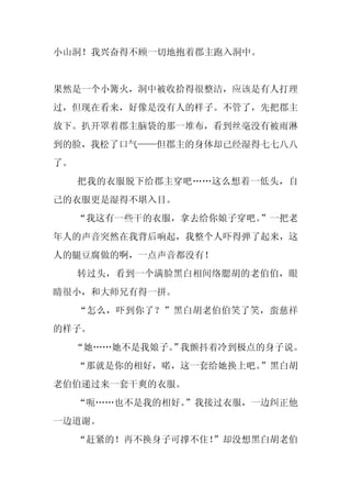 小山洞！我兴奋得不顾一切地抱着郡主跑入洞中。


果然是一个小篝火，洞中被收拾得很整洁，应该是有人打理
过，但现在看来，好像是没有人的样子。不管了，先把郡主
放下。扒开罩着郡主脑袋的那一堆布，看到丝毫没有被雨淋
到的脸，我松了口气——但郡主的身体却已经湿得七七八八
了。
     把我的衣服脱下给郡主穿吧……这么想着一低头，自
己的衣服更是湿得不堪入目。
     “我这有一些干的衣服，拿去给你娘子穿吧。”一把老
年人的声音突然在我背后响起，我整个人吓得弹了起来，这
人的腿豆腐做的啊，一点声音都没有！
     转过头，看到一个满脸黑白相间络腮胡的老伯伯，眼
睛很小，和大师兄有得一拼。
     “怎么，吓到你了？”黑白胡老伯伯笑了笑，蛮慈祥
的样子。
     “她……她不是我娘子。 我颤抖着冷到极点的身子说。
               ”
     “那就是你的相好，喏，这一套给她换上吧。”黑白胡
老伯伯递过来一套干爽的衣服。
     “呃……也不是我的相好。
                ”我接过衣服，一边纠正他
一边道谢。
     “赶紧的！再不换身子可撑不住！”却没想黑白胡老伯
 