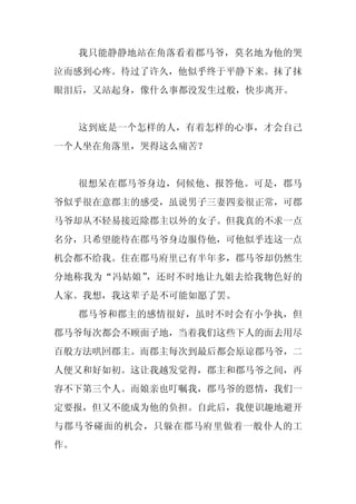 我只能静静地站在角落看着郡马爷，莫名地为他的哭
泣而感到心疼。待过了许久，他似乎终于平静下来。抹了抹
眼泪后，又站起身，像什么事都没发生过般，快步离开。


     这到底是一个怎样的人，有着怎样的心事，才会自己
一个人坐在角落里，哭得这么痛苦？


     很想呆在郡马爷身边，伺候他、报答他。可是，郡马
爷似乎很在意郡主的感受，虽说男子三妻四妾很正常，可郡
马爷却从不轻易接近除郡主以外的女子。但我真的不求一点
名分，只希望能待在郡马爷身边服侍他，可他似乎连这一点
机会都不给我。住在郡马府里已有半年多，郡马爷却仍然生
分地称我为“冯姑娘”，还时不时地让九姐去给我物色好的
人家。我想，我这辈子是不可能如愿了罢。
     郡马爷和郡主的感情很好，虽时不时会有小争执，但
郡马爷每次都会不顾面子地，当着我们这些下人的面去用尽
百般方法哄回郡主。而郡主每次到最后都会原谅郡马爷，二
人便又和好如初。这让我越发觉得，郡主和郡马爷之间，再
容不下第三个人。而娘亲也叮嘱我，郡马爷的恩情，我们一
定要报，但又不能成为他的负担。自此后，我便识趣地避开
与郡马爷碰面的机会，只躲在郡马府里做着一般仆人的工
作。
 