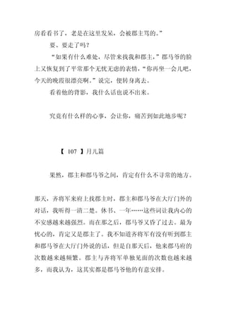 房看看书了，老是在这里发呆，会被郡主骂的。
                    ”
  要、要走了吗？
  “如果有什么难处，尽管来找我和郡主，”郡马爷的脸
上又恢复到了平常那个无忧无虑的表情，
                 “你再坐一会儿吧，
今天的晚霞很漂亮啊。”说完，便转身离去。
  看着他的背影，我什么话也说不出来。


  究竟有什么样的心事，会让你，痛苦到如此地步呢？




    【 107 】月儿篇


  果然，郡主和郡马爷之间，肯定有什么不寻常的地方。


那天，齐将军来府上找郡主时，郡主和郡马爷在大厅门外的
对话，我听得一清二楚。休书、一年……这些词让我内心的
不安感越来越强烈。而在那之后，郡马爷又昏了过去。最为
忧心的，肯定又是郡主了。我不知道齐将军有没有听到郡主
和郡马爷在大厅门外说的话，但是自那天后，他来郡马府的
次数越来越频繁。郡主与齐将军单独见面的次数也越来越
多，而我认为，这其实都是郡马爷他的有意安排。
 