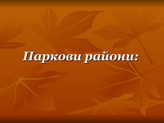 Паркови райони: 