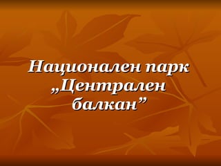 Национален парк „Централен балкан” 