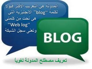 ‫تعريف مصطلح المدونة لغوي ً‬
‫ا‬
 