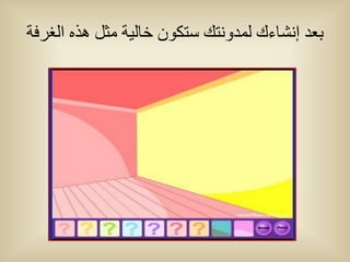 ‫بعد إوشبءك نمدووتك ستكىن خبنية مثم هذي انغرفة‬
 
