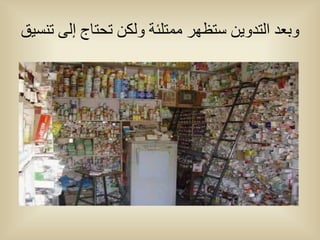 ‫وبعد انتدويه ستظهر ممتهئة ونكه تحتبج إنى تىسيق‬
 