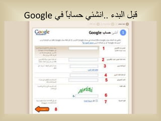 ‫قبم انبدء ..اوشئي حسبببً في ‪Google‬‬
 