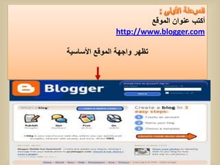‫أكتب عنوان الموقع‬
               ‫‪http://www.blogger.com‬‬

‫تظهر واجهة الموقع األساسٌة‬
 