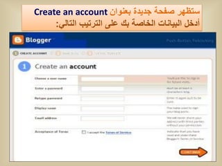 ‫ستظهر صفحة جدٌدة بعنوان ‪Create an account‬‬
     ‫أدخل البٌانات الخاصة بك على الترتٌب التالً:‬
 