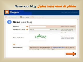 ‫عرظٙش ٌه طفحح ظذ٠ذج تؼٕٛاْ ‪Name your blog‬‬
 
