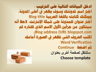 ‫ادخً اٌث١أاخ اٌراٌ١ح ػٍٝ اٌرتذ١ة :‬




          ‫ستنتقل لصفحة أخرى بعنوان‬
                ‫‪Choose template‬‬
 