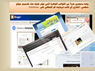 ‫ٕٚ٘ا عرعذ٠ٓ ػذدا ِٓ اٌمٛاٌة اجلا٘ضج اٌرٟ ذٛفش ػٍ١ه ػٕاء ذظّ١ُ ِٛلغ‬
          ‫شخظٟ، اخراسٞ أٞ لاٌة ذش٠ذ٠ٕٗ شُ اضغطٟ ػٍٝ ‪Continue‬‬
 