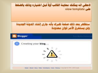 ‫الحظٟ أٗ ميىٕه ِؼا٠ٕح اٌماٌة أٚال لثً اخر١اسٖ ٚرٌه تاٌضغط‬
                                        ‫ػٍٝ ‪view template‬‬
 