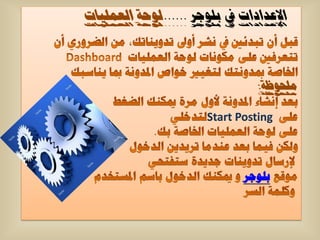 ‫اإلعداداث يف بلىجز ......لىحت العملياث‬



                                ‫ملحىظت:‬

                      ‫‪Start Posting‬‬



                             ‫تٍٛظش‬
 