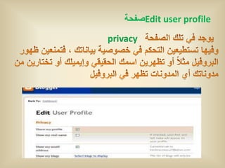 ‫صفحة‬Edit user profile
privacy
 