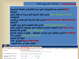 ‫‪ : Formatting‬إعدادات التارٌخ واللغة‬
 