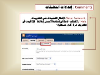‫‪ : Comments‬إػذاداخ اٌرؼٍ١ماخ‬

        ‫: ‪ /Show Comment‬إلظٙاس اٌرؼٍ١ماخ ػٍٝ اٌرذٚ٠ٕاخ‬
‫‪ / Hide‬إلخفائٙا "الحظ أْ إخفائٙا ال ٠ؼىن إٌغائٙا ، فإرا أسدخ أْ‬
                                   ‫ذظٙش٠ٙا ِشج أخشٜ ذغرط١غ"‬
 