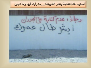 ‫أسالٌب عدة للكتابة ونشر التدوٌنات....ما رأٌك فٌها وما البدٌل‬
 