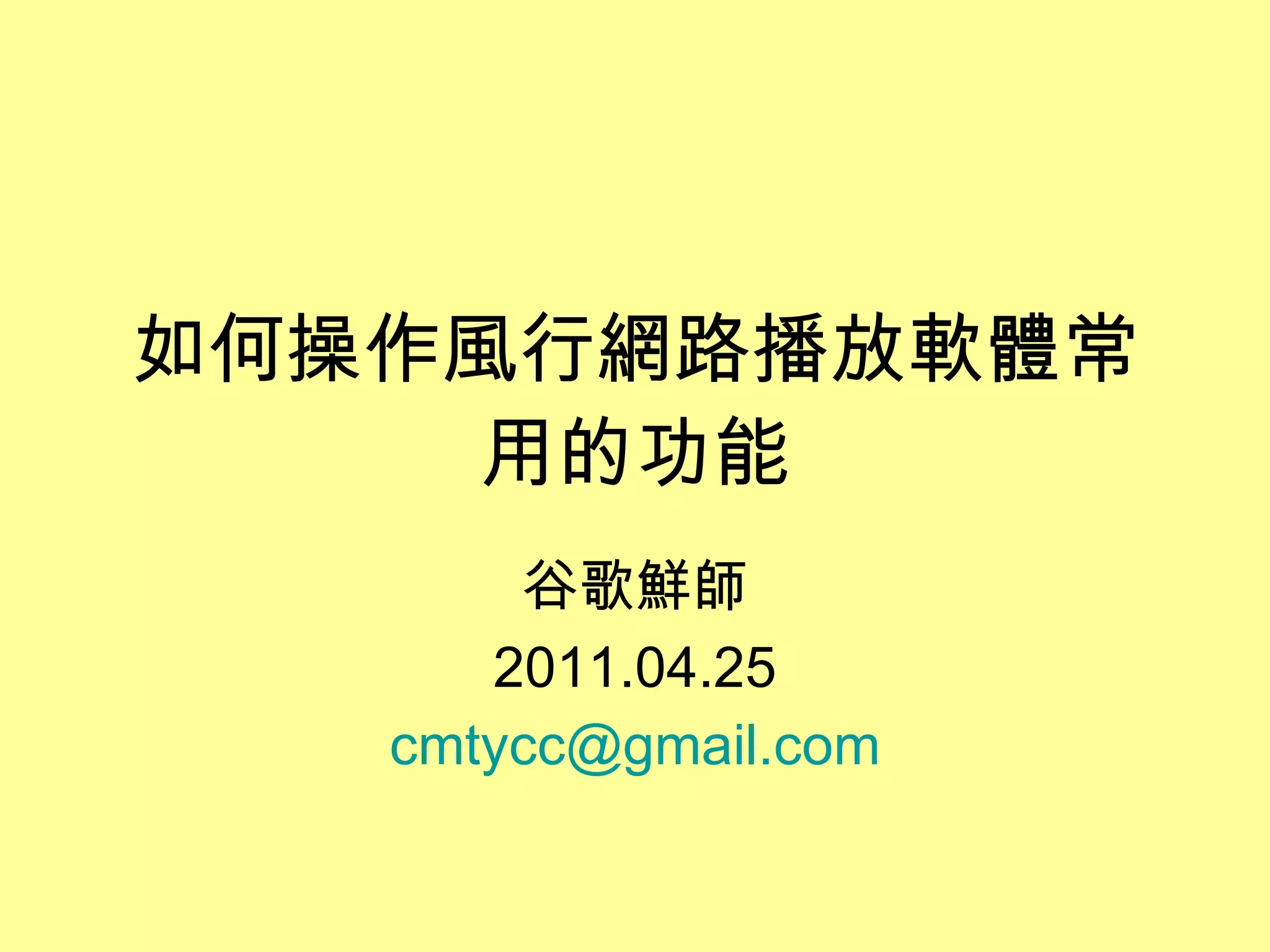 如何操作風行網路播放軟體常用的功能 谷歌鮮師 2011.04.25 [email_address] 