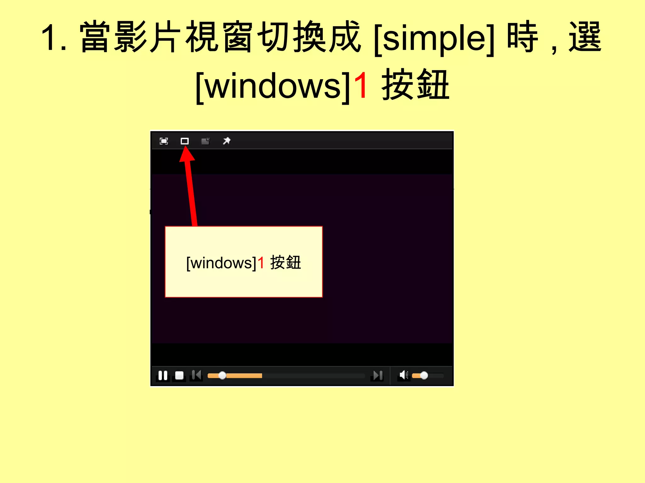 1. 當影片視窗切換成 [simple] 時 , 選 [windows] 1 按鈕 [windows] 1 按鈕 