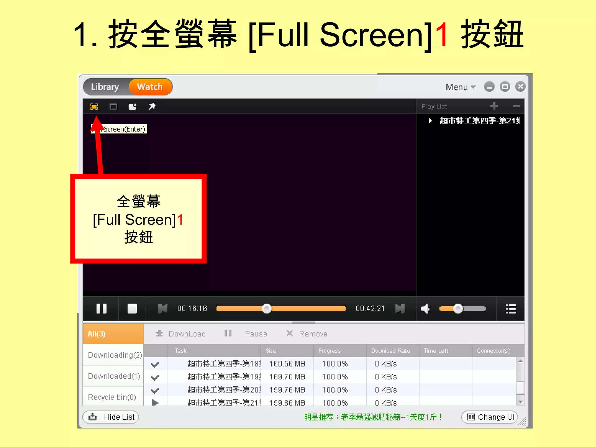 1. 按 全螢幕 [Full Screen] 1 按鈕 全螢幕 [Full Screen] 1 按鈕 