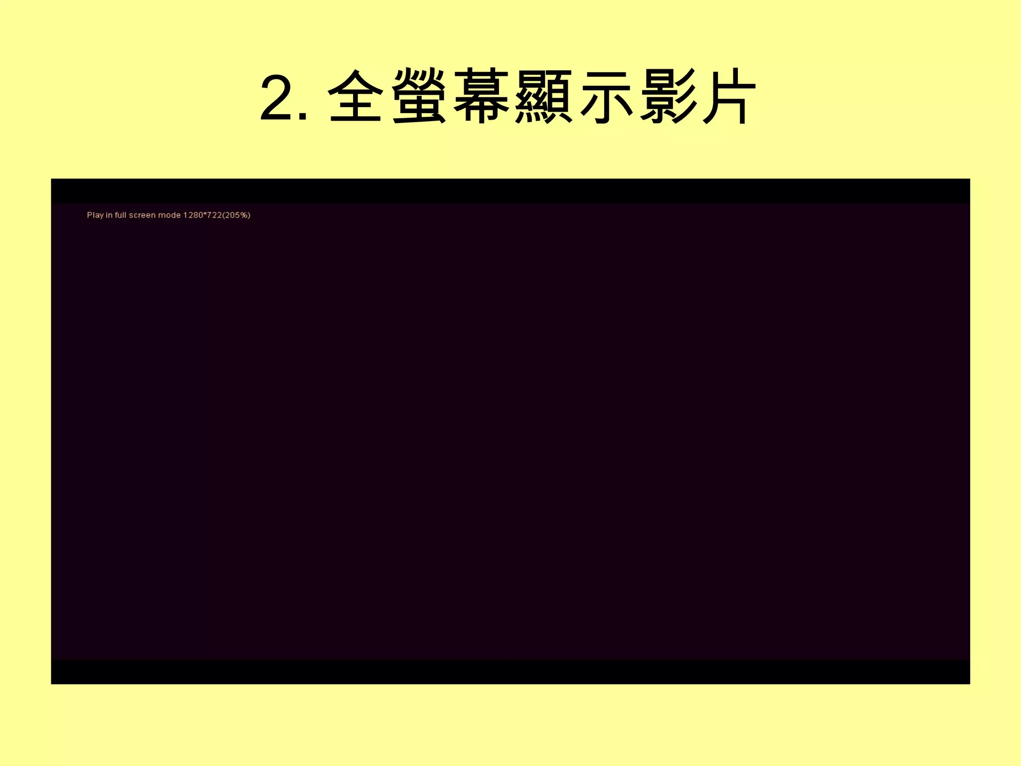 2. 全螢幕顯示影片 