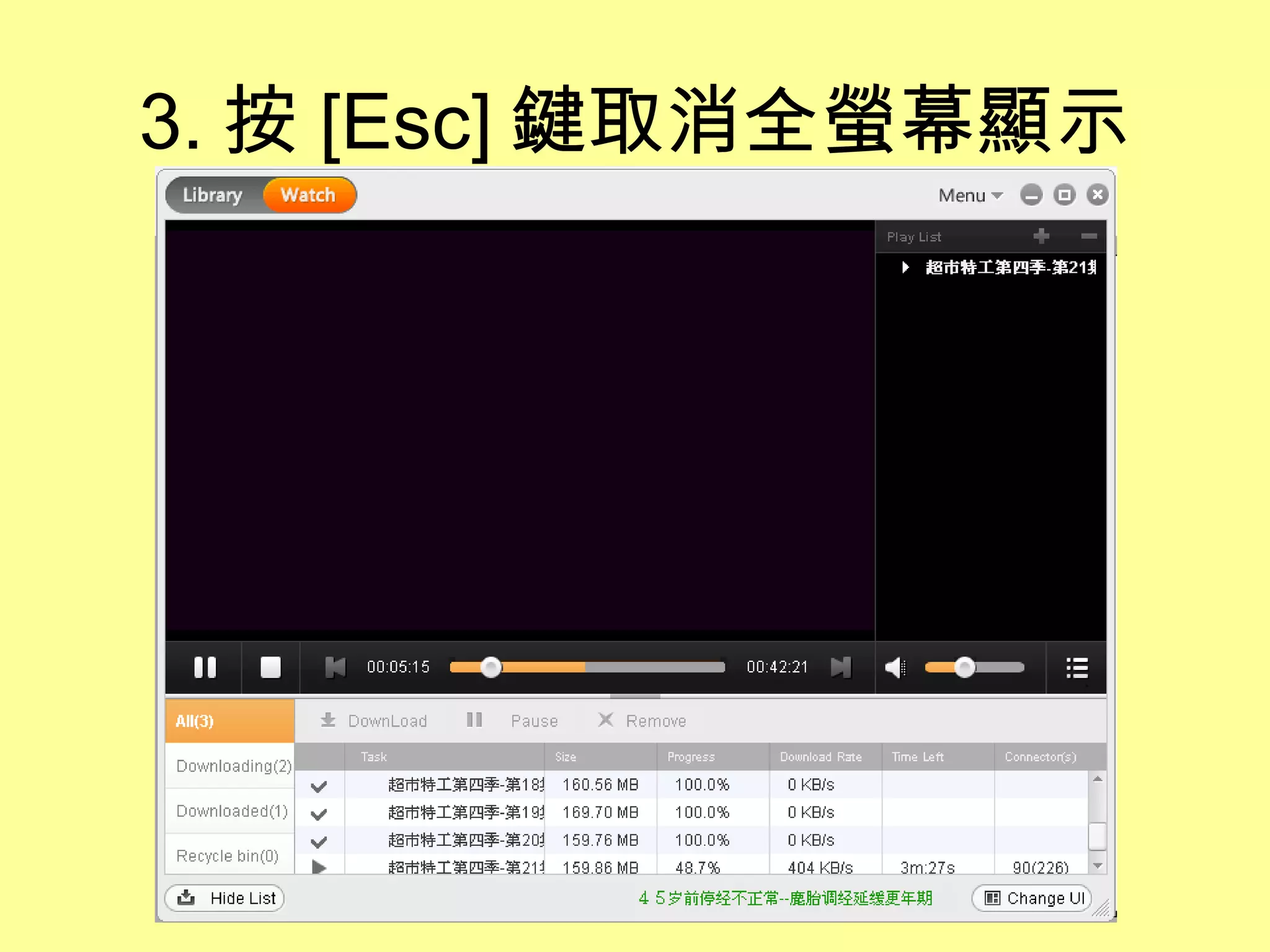 3. 按 [Esc] 鍵取消全螢幕顯示 