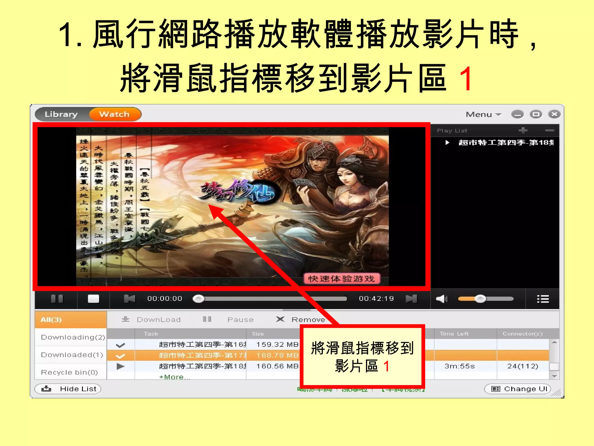 1. 風行網路播放軟體播放影片時 , 將滑鼠指標移到影片區 1 將滑鼠指標移到 影片區 1 