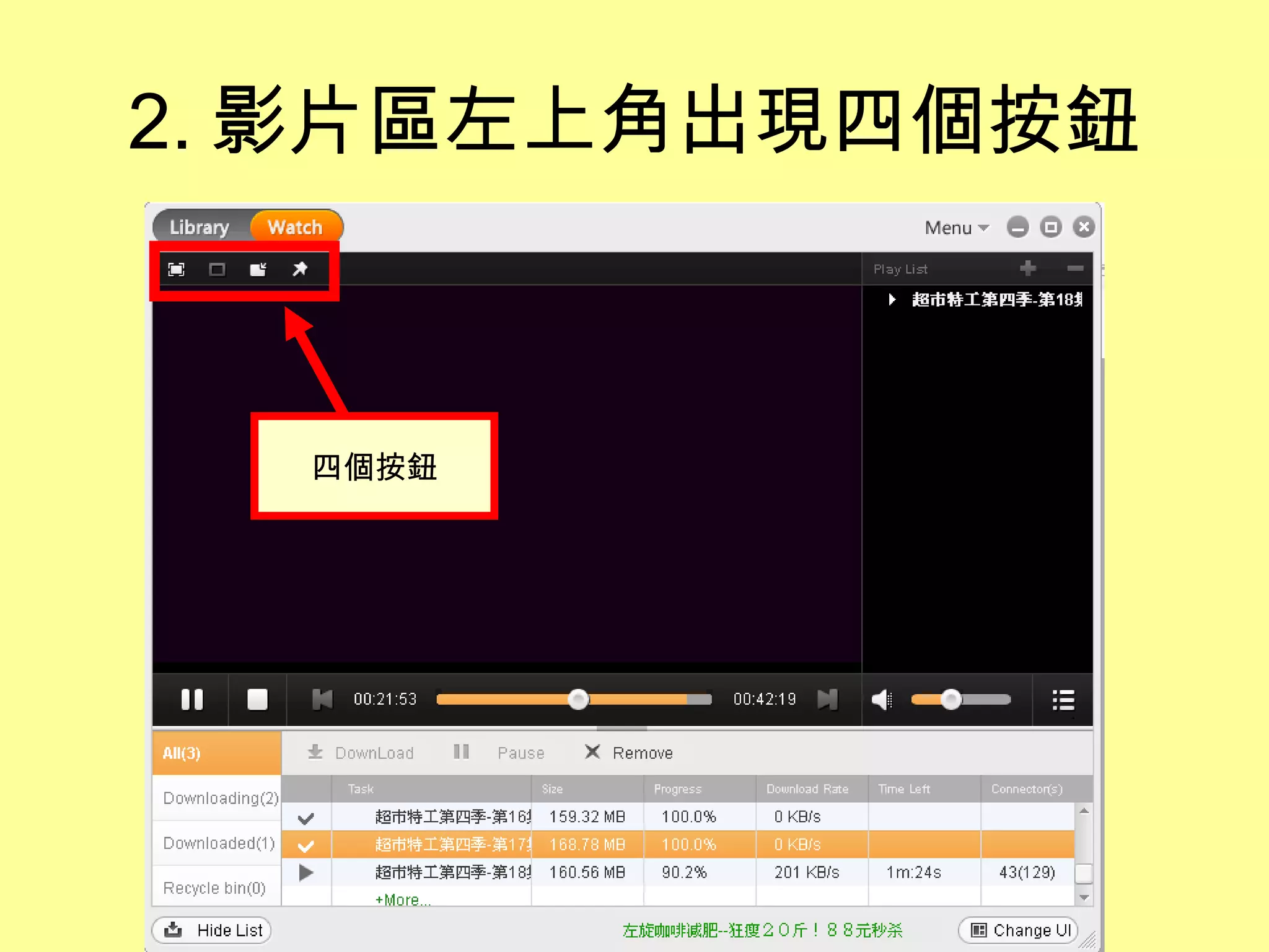 2. 影片區左上角出現四個按鈕 四個按鈕 