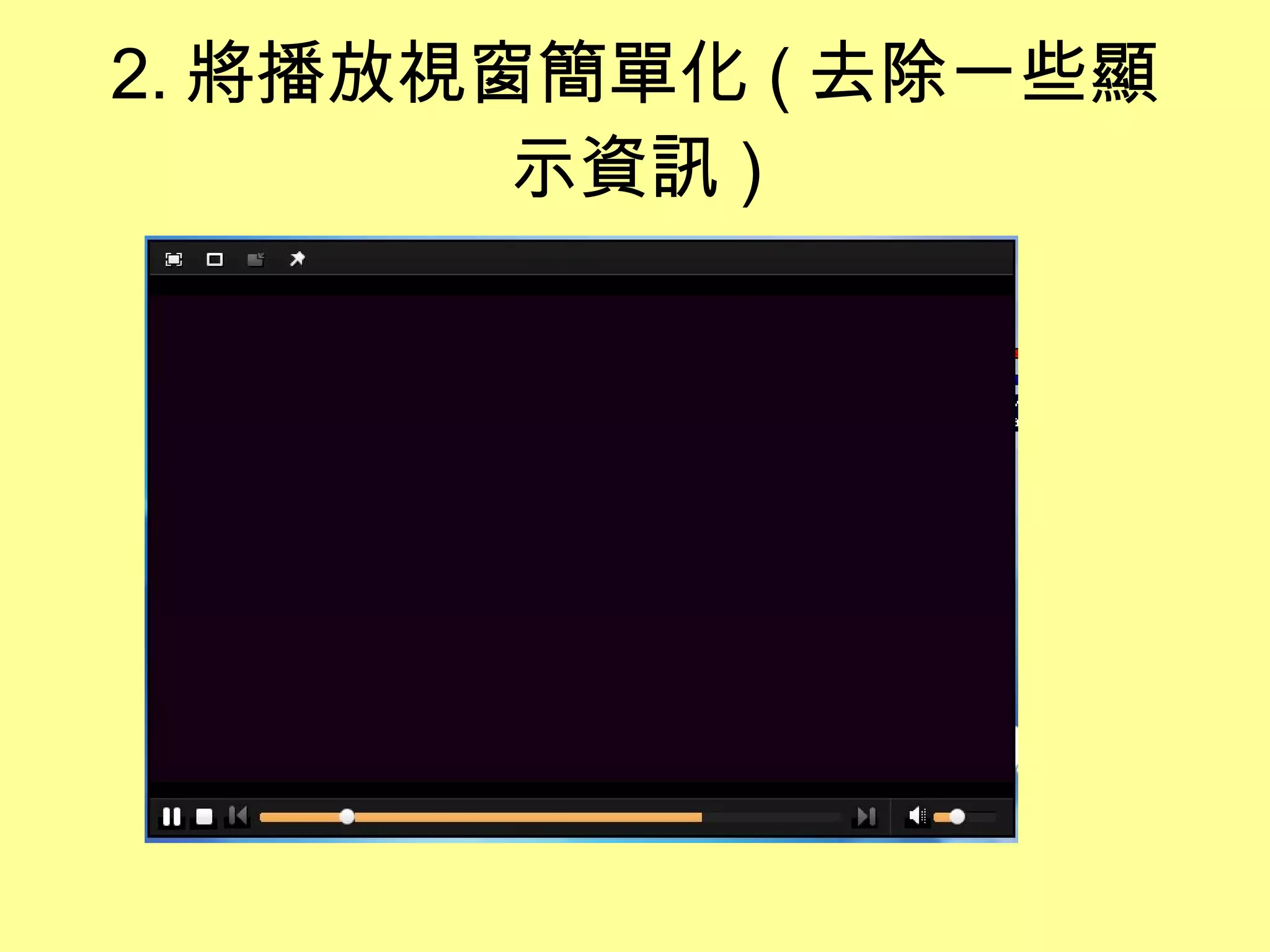 2. 將播放視窗簡單化 ( 去除一些顯示資訊 ) 