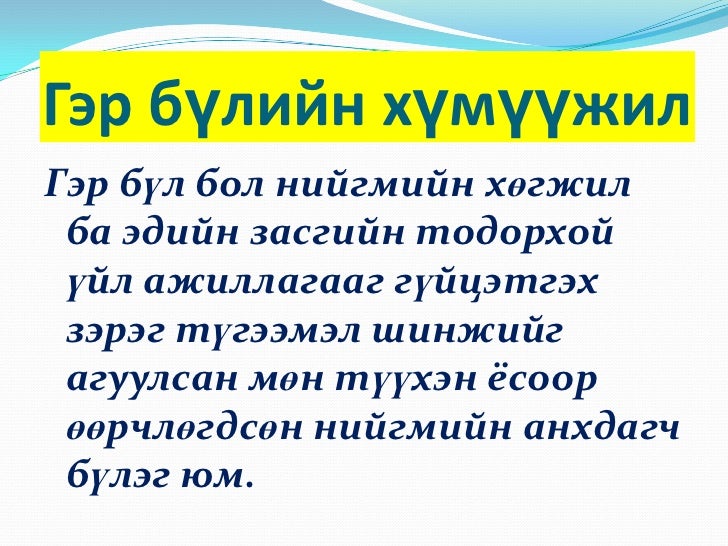 гэр бүлийн хүмүүжил