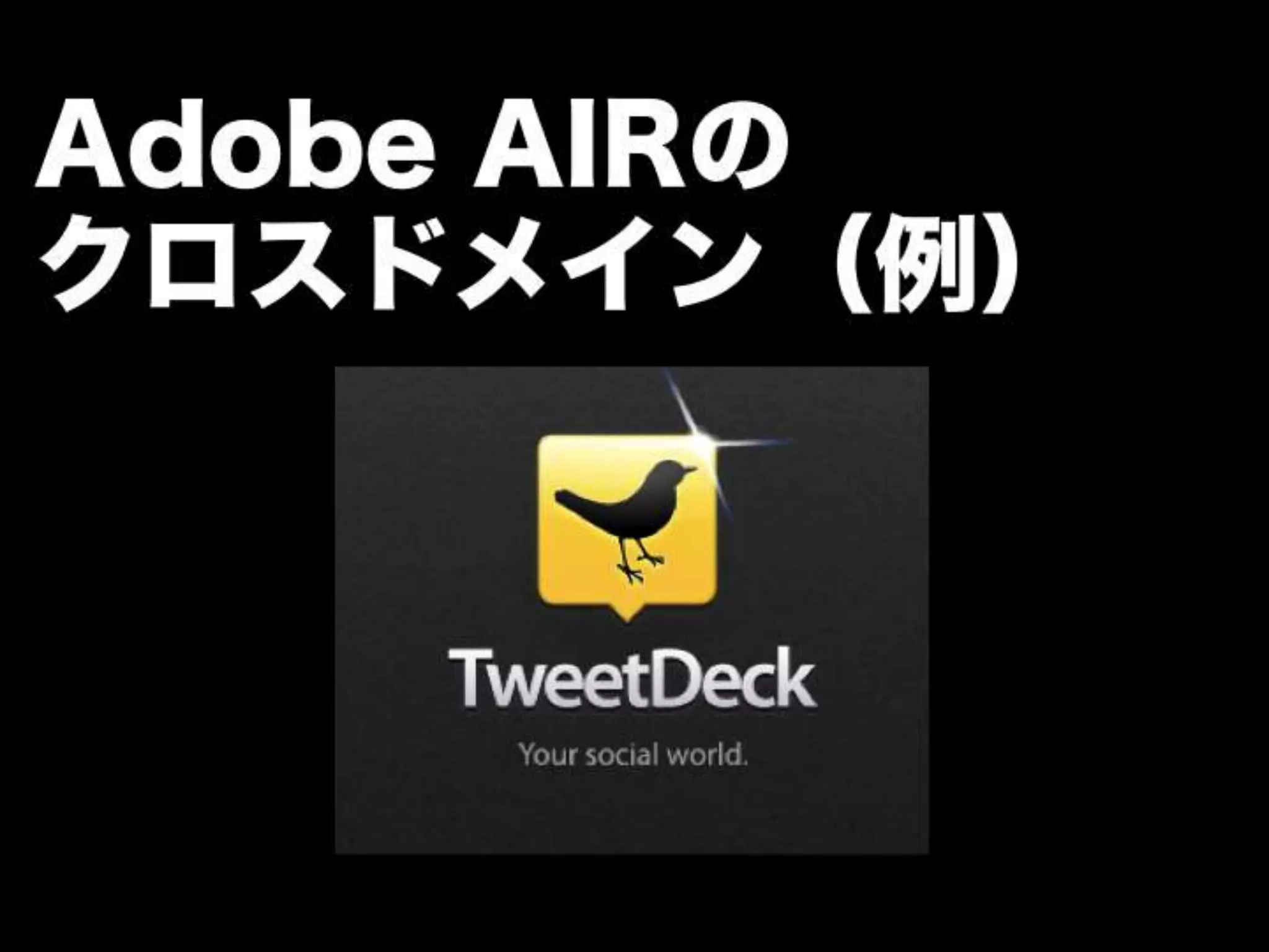 [DevLOVE]これからのRIAの話をしよう(縦サミ版)