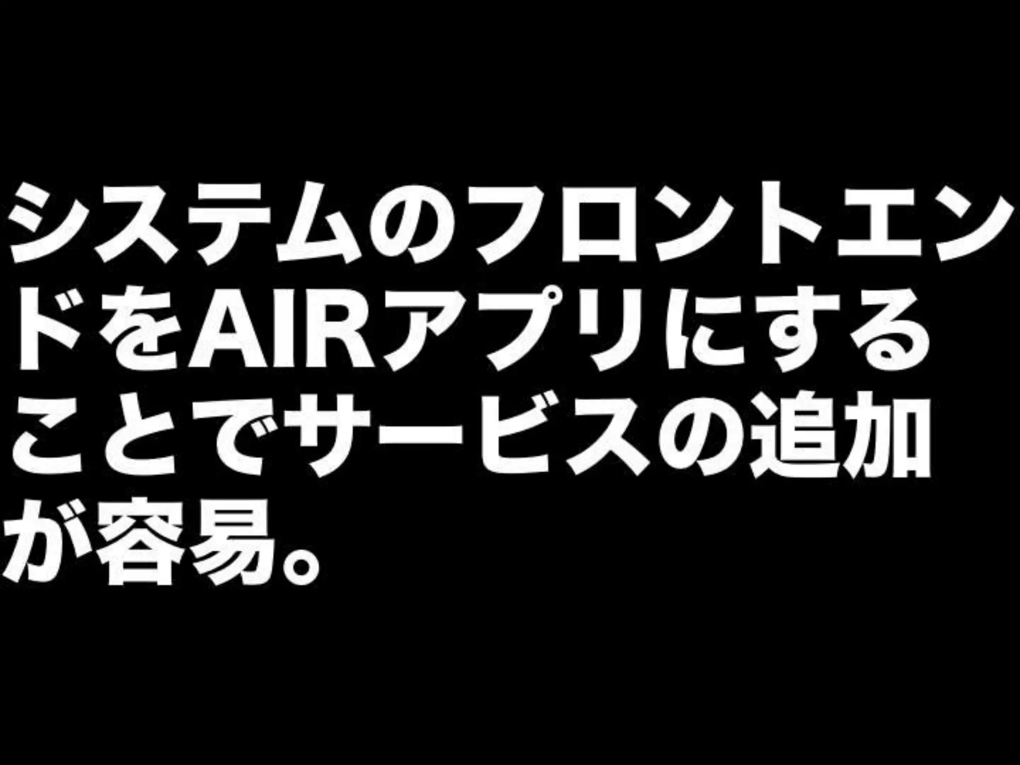 [DevLOVE]これからのRIAの話をしよう(縦サミ版)