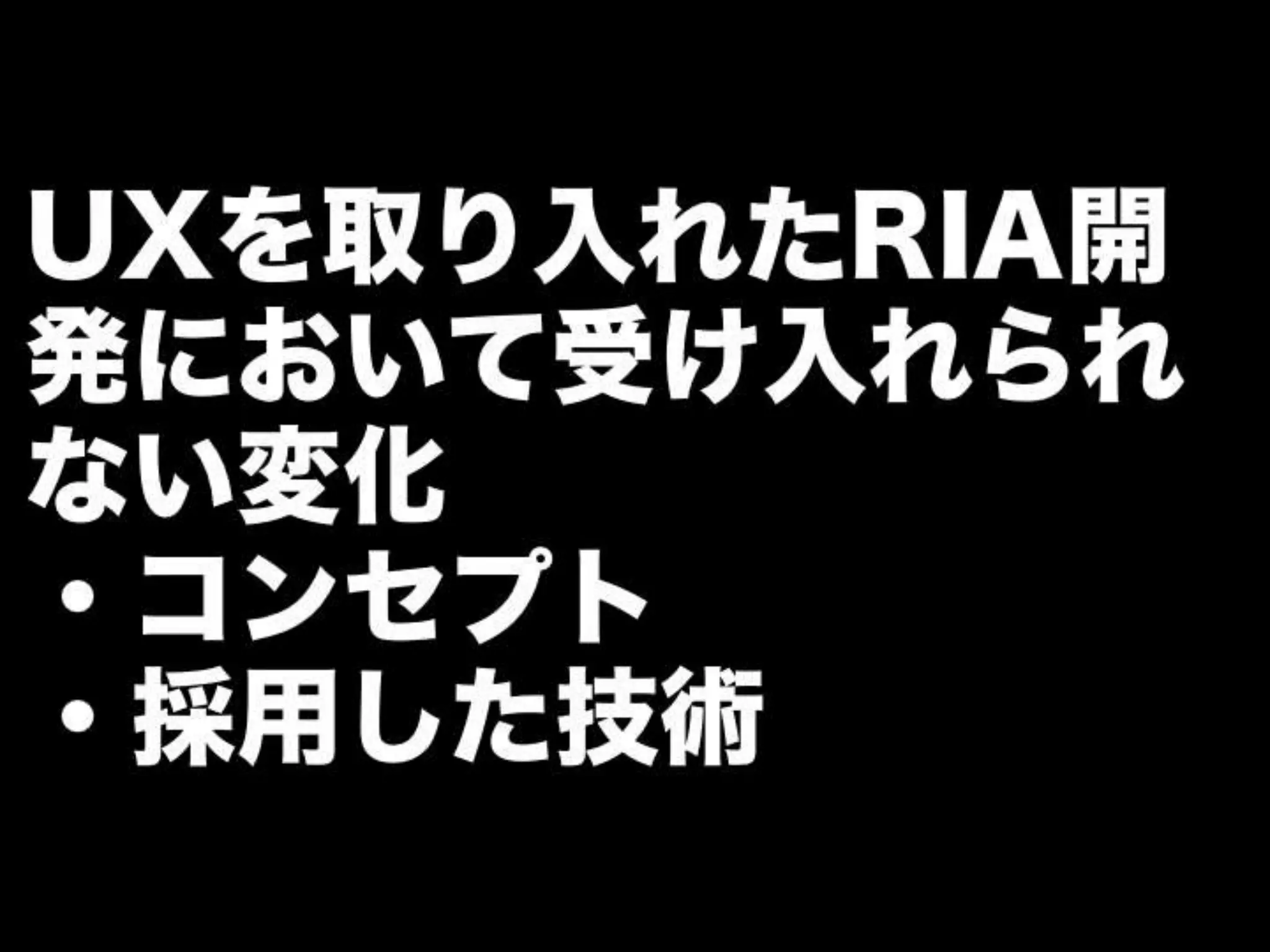[DevLOVE]これからのRIAの話をしよう(縦サミ版)