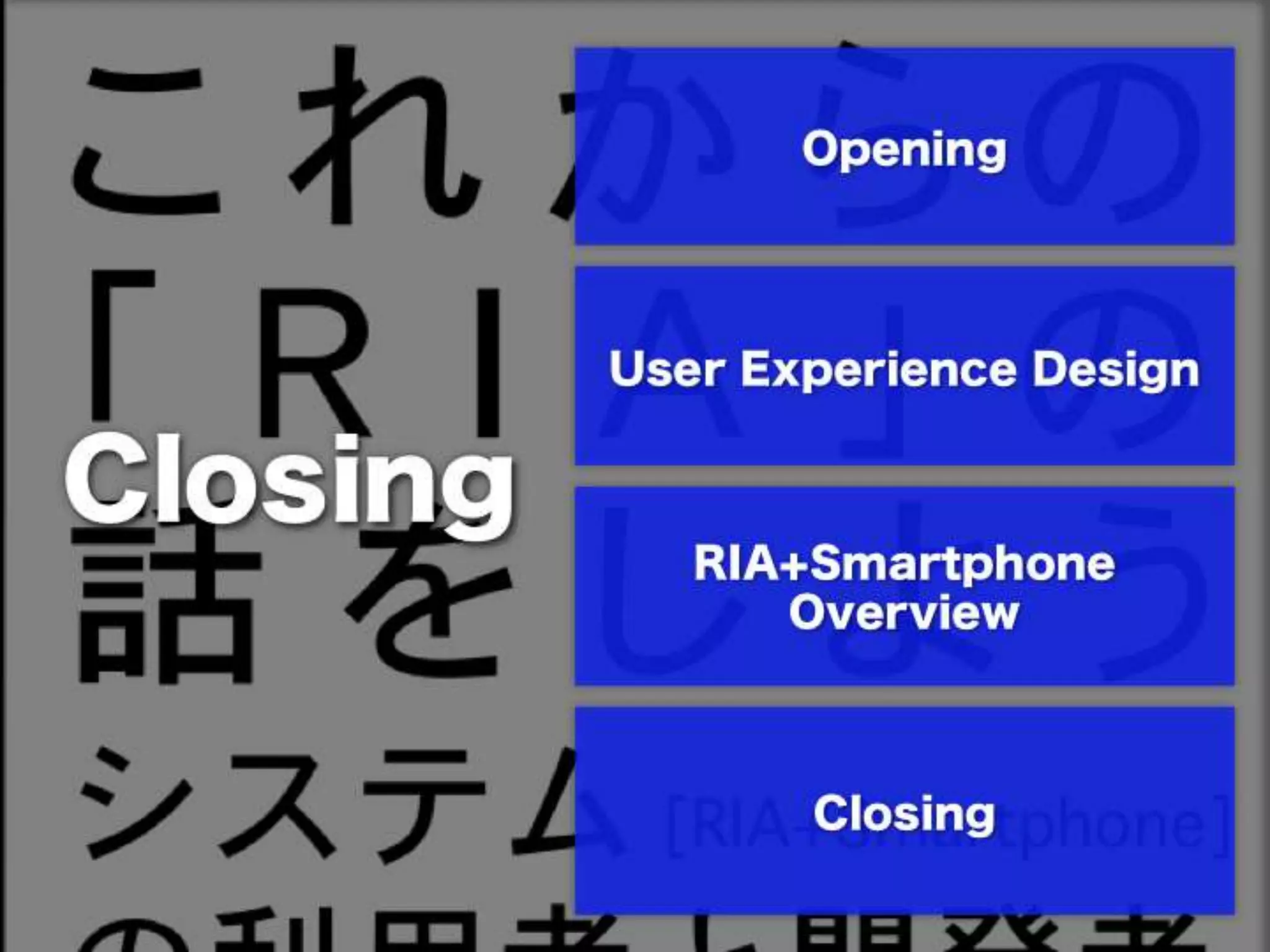 [DevLOVE]これからのRIAの話をしよう(縦サミ版)