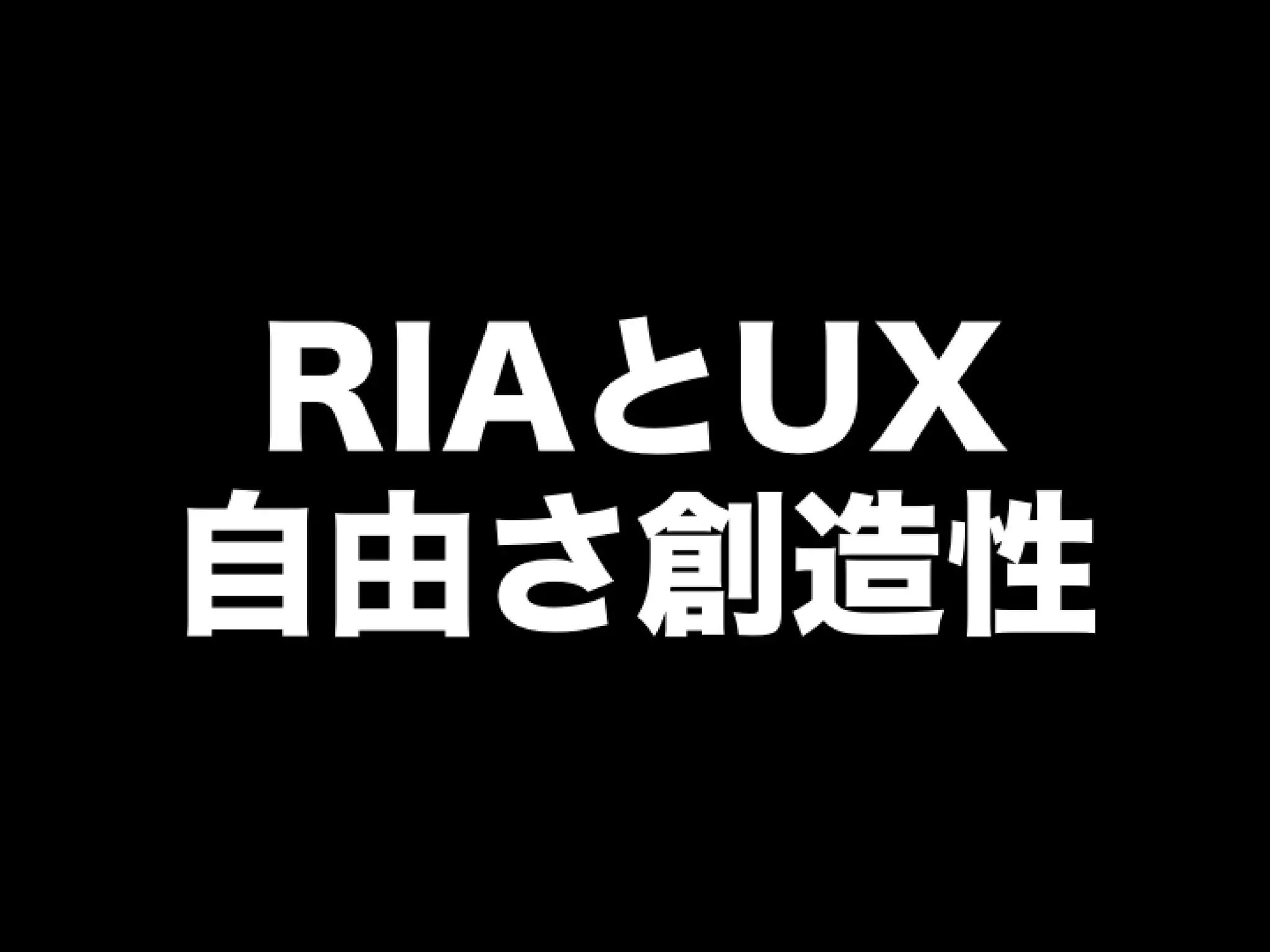 [DevLOVE]これからのRIAの話をしよう(縦サミ版)