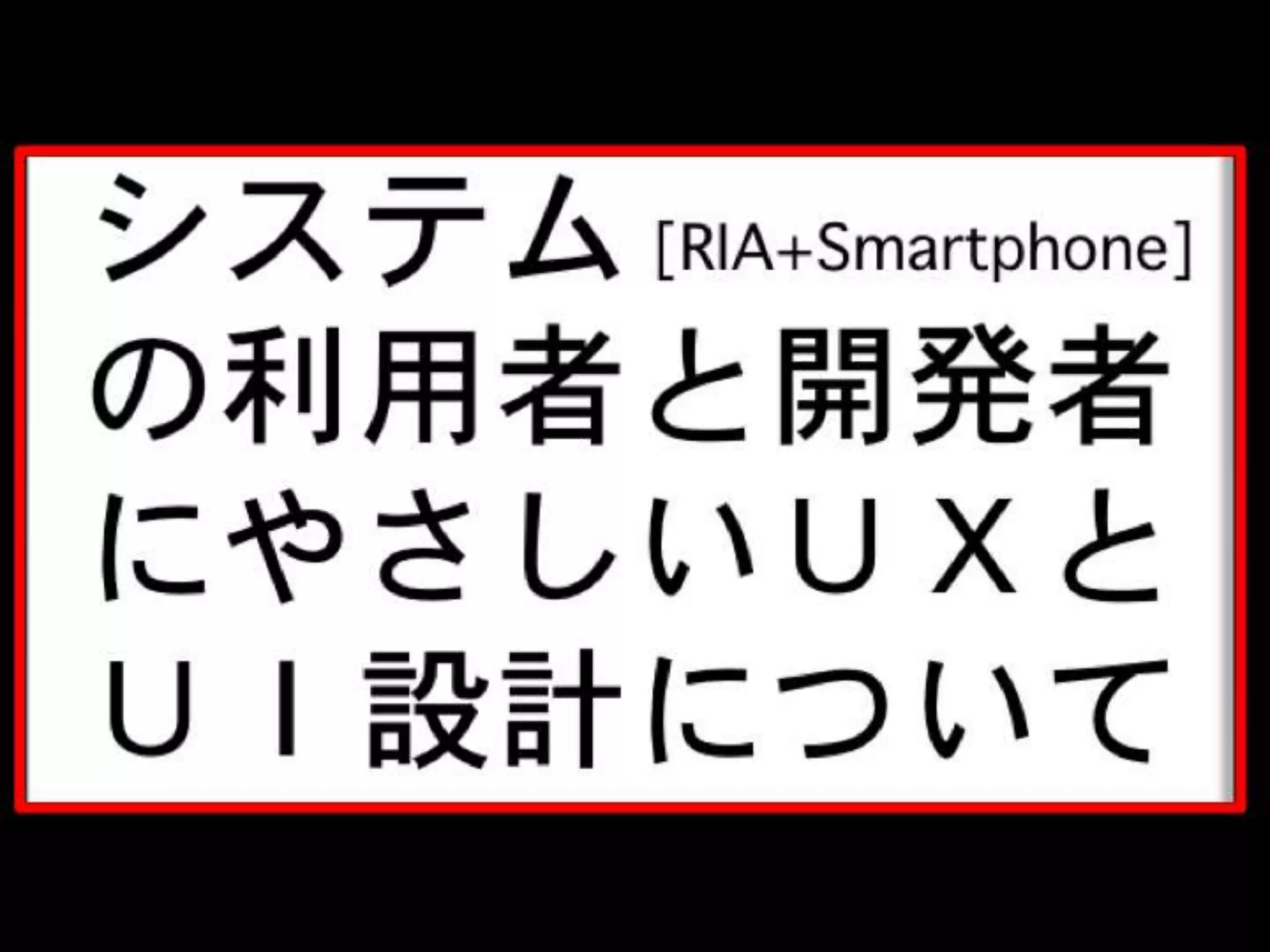 [DevLOVE]これからのRIAの話をしよう(縦サミ版)