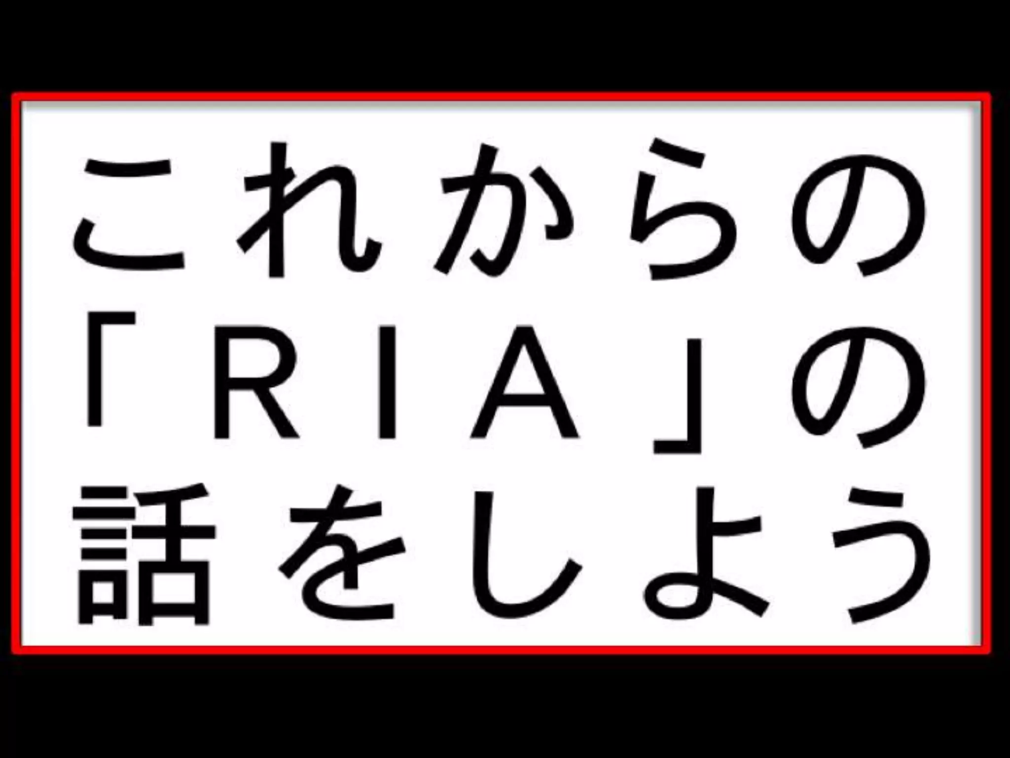 [DevLOVE]これからのRIAの話をしよう(縦サミ版)