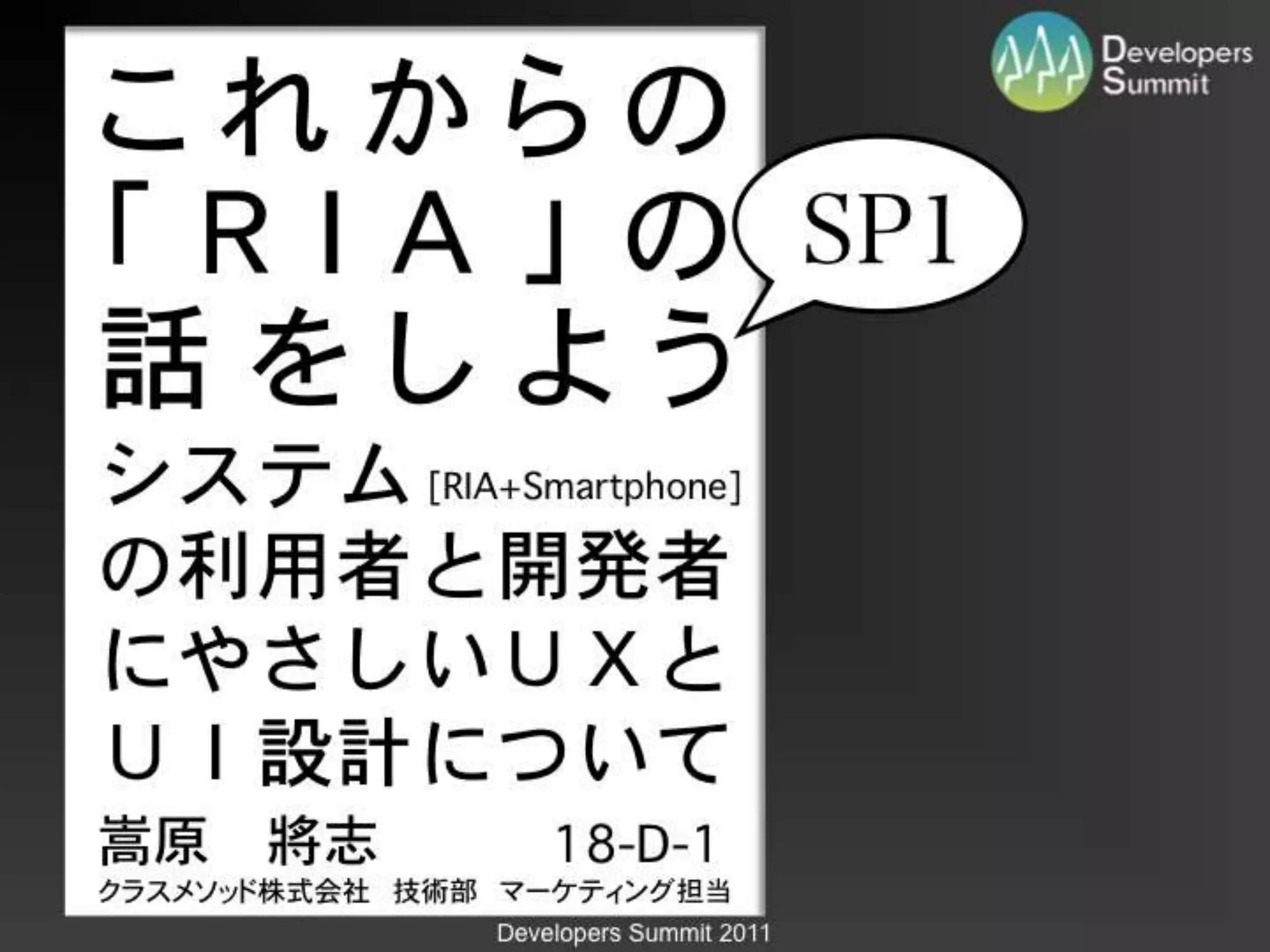[DevLOVE]これからのRIAの話をしよう(縦サミ版)