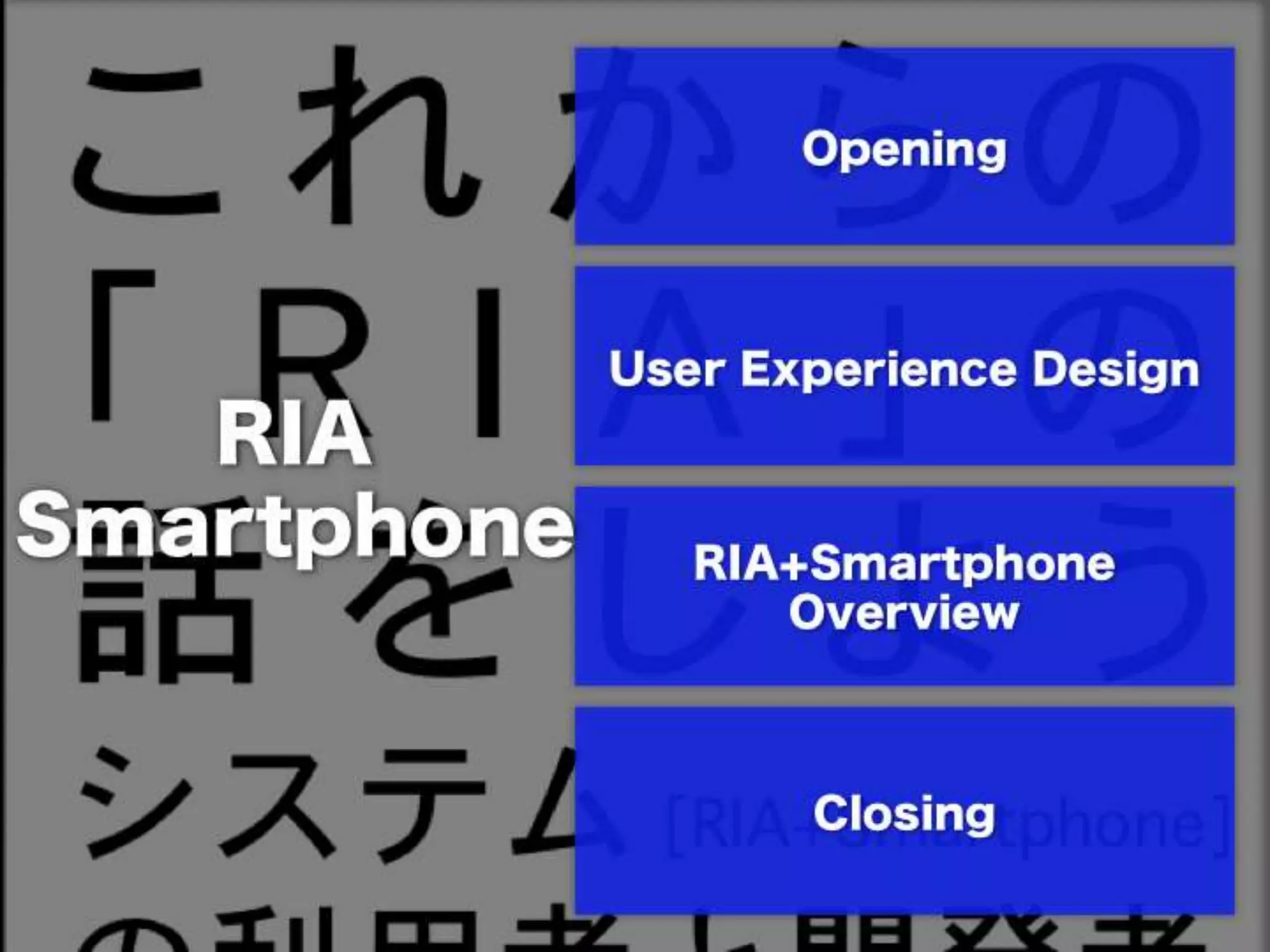 [DevLOVE]これからのRIAの話をしよう(縦サミ版)