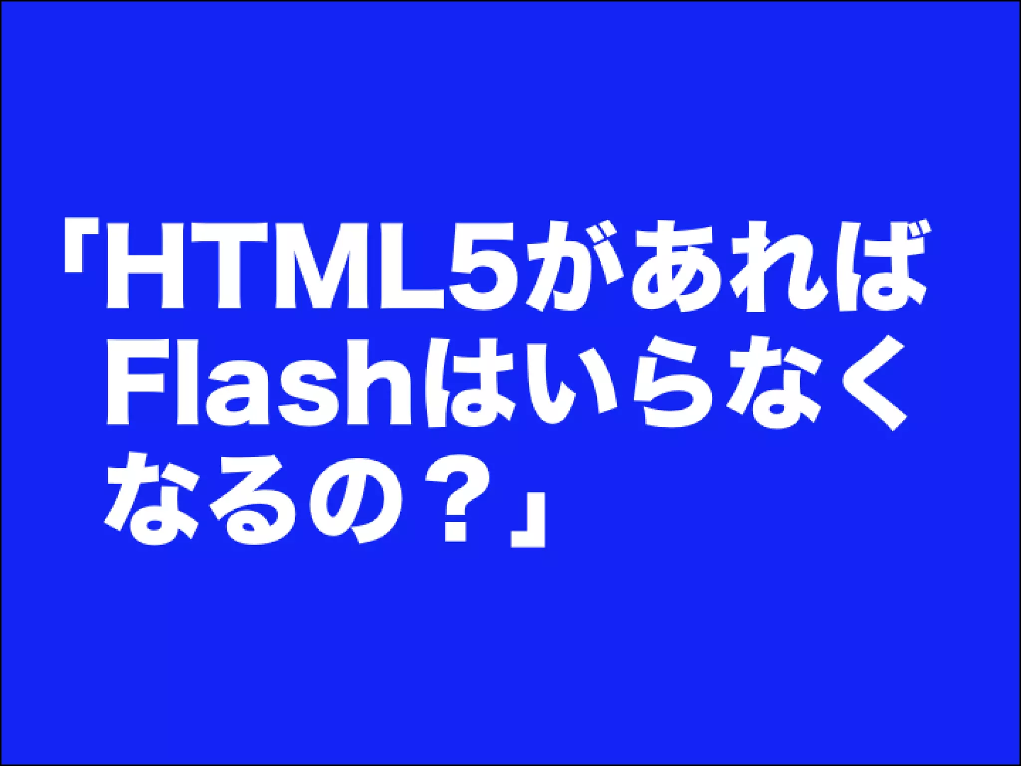 [DevLOVE]これからのRIAの話をしよう(縦サミ版)