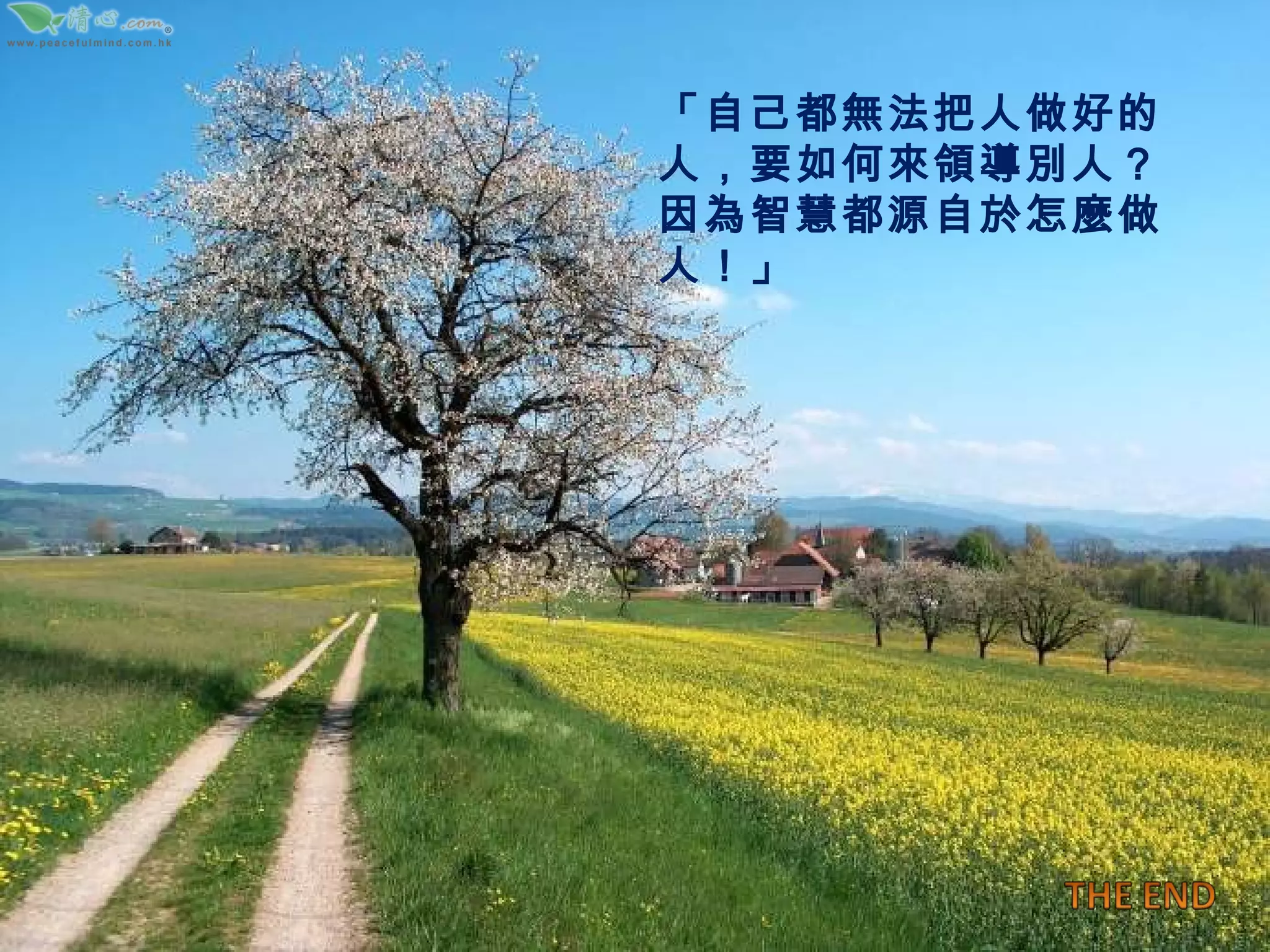 「自己都無法把人做好的人，要如何來領導別人？因為智慧都源自於怎麼做人！」 