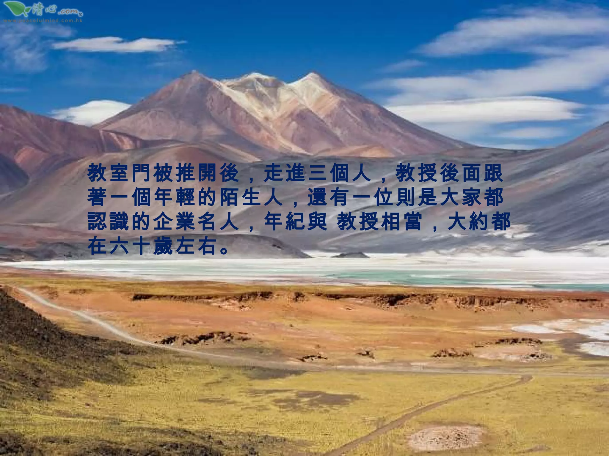 教室門被推開後，走進三個人，教授後面跟著一個年輕的陌生人，還有一位則是大家都認識的企業名人，年紀與 教授相當，大約都在六十歲左右。 