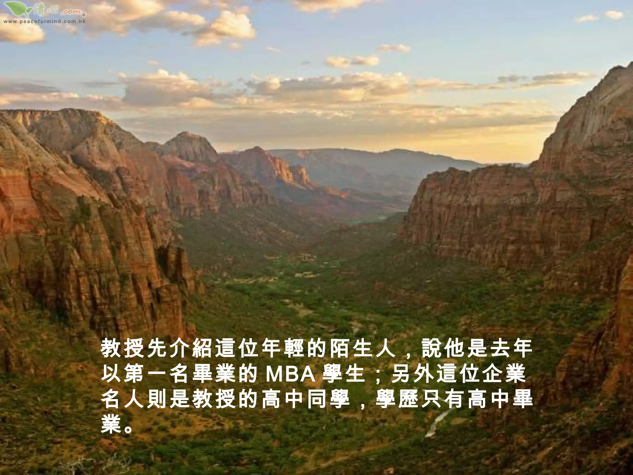 教授先介紹這位年輕的陌生人，說他是去年以第一名畢業的 MBA 學生；另外這位企業名人則是教授的高中同學，學歷只有高中畢業。 