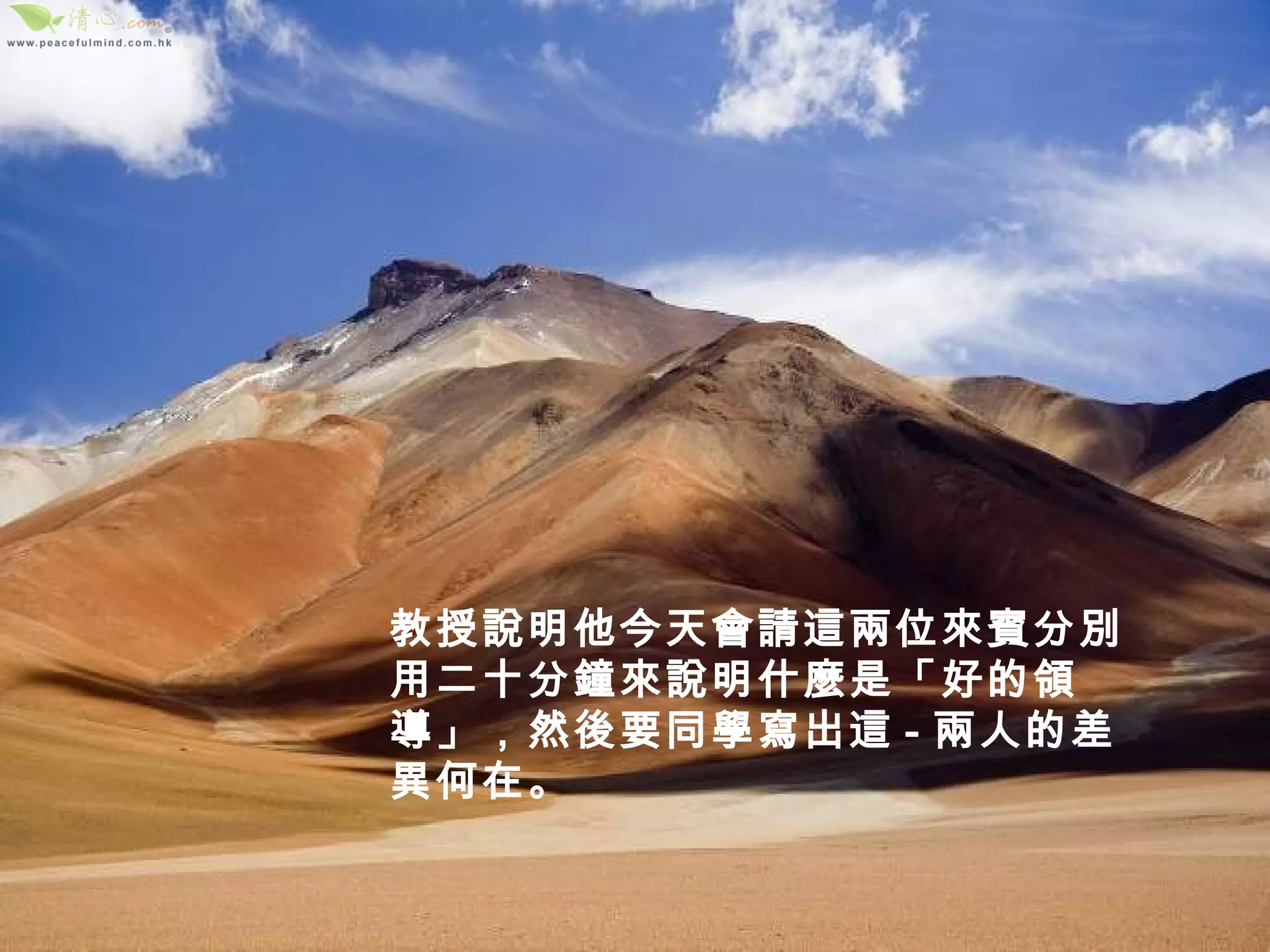 教授說明他今天會請這兩位來賓分別用二十分鐘來說明什麼是「好的領導」，然後要同學寫出這 - 兩人的差異何在。 