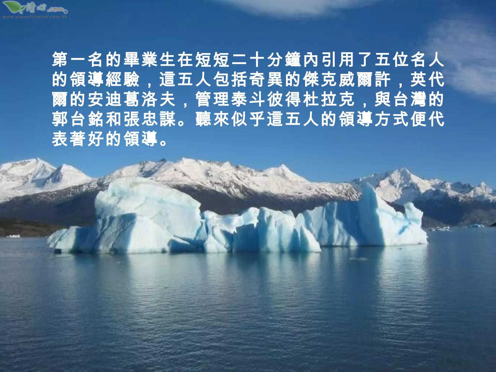 第一名的畢業生在短短二十分鐘內引用了五位名人的領導經驗，這五人包括奇異的傑克威爾許，英代爾的安迪葛洛夫，管理泰斗彼得杜拉克，與台灣的郭台銘和張忠謀。聽來似乎這五人的領導方式便代表著好的領導。 